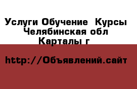 Услуги Обучение. Курсы. Челябинская обл.,Карталы г.